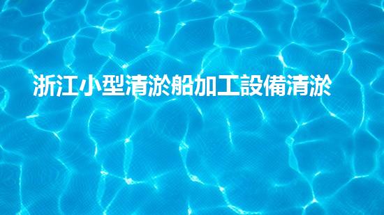 浙江小型清淤船加工設備清淤船的秘密武器是什么？